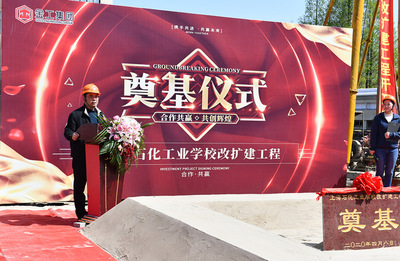 上海石化工業學校改擴建項目奠基儀式順利舉行，開啟石化教育新篇章